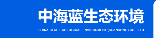 中海蓝生态环境工程（山东）有限公司